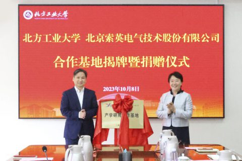 索英電氣攜手北方工業大學，助力“產學研用”深度融合