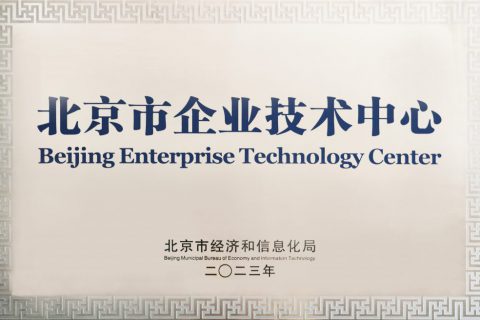 索英電氣榮獲“北京市企業技術中心”榮譽稱號