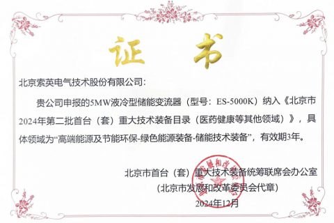 索英電氣5MW液冷型儲能變流器榮登北京市2024年第二批首臺(套)重大技術裝備目錄