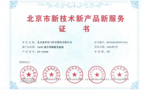 索英電氣榮獲四項北京市新技術新產品新服務認證！